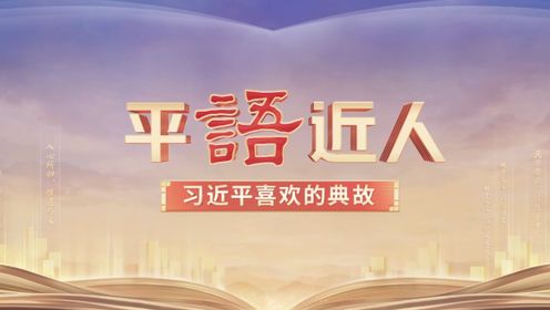 《平“语”近人——习近平喜欢的典故》（第三季）2月20日晚播出第四集：万紫千红总是春