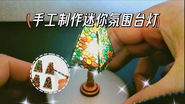 创意diy手工打造特色氛围迷你台灯#日常 #生活 #手工DIY