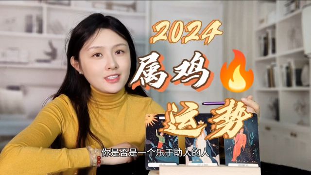 属鸡人迎来魅力四射的一年,2024年如何乘势而上?