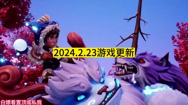 2024.2.23游戏更新