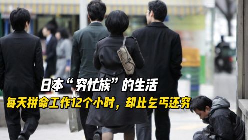 日本“穷忙族”的生活：每天拼命工作12个小时，却比乞丐还穷