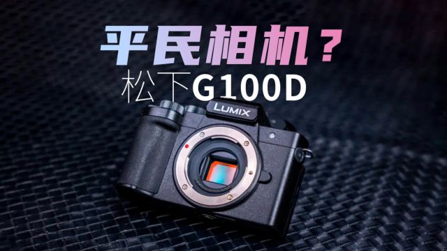 松下Lumix G100D 微单相机测评