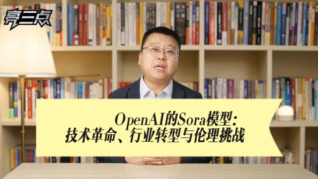 OpenAI 的 Sora模型:技术革命、行业转型与伦理挑战