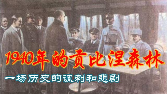 1940年的贡比涅森林:一场历史的讽刺和悲剧