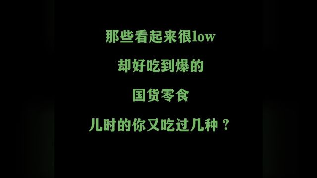 这些好吃到爆的国货零食,儿时的你又吃过几种呢?