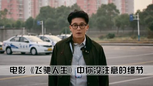 《飞驰人生》01：连科目二都过不了的刘显德，为什么能担任职业车手的领航员