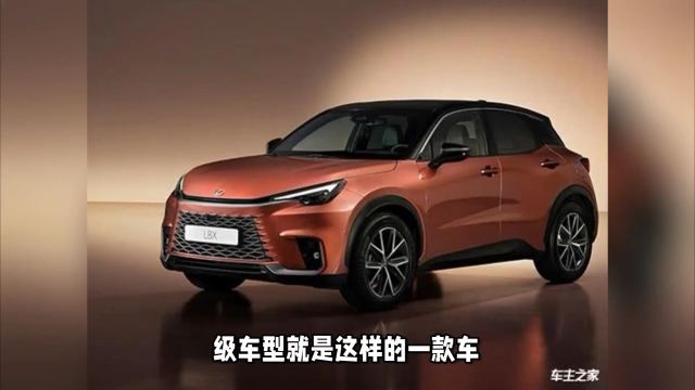 配1.5L混动+CVT!新款“雷克萨斯LBX”上线,预计价格超30万