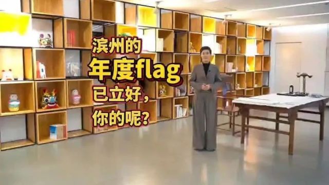 滨州的年度flag已立好,你的呢?