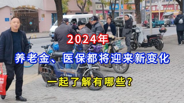 2024年,养老金、医保都将迎来新变化,一起了解有哪些?