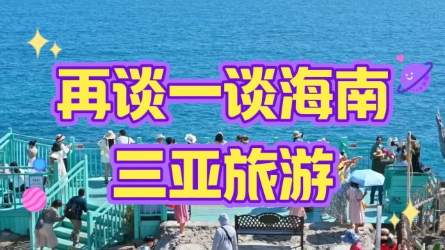 再谈一谈海南三亚旅游