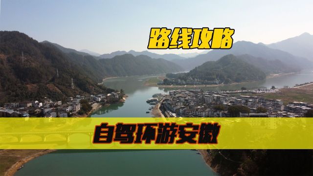 环行安徽:徐州出发9天时间,寻觅诗和远方,纵情山水间