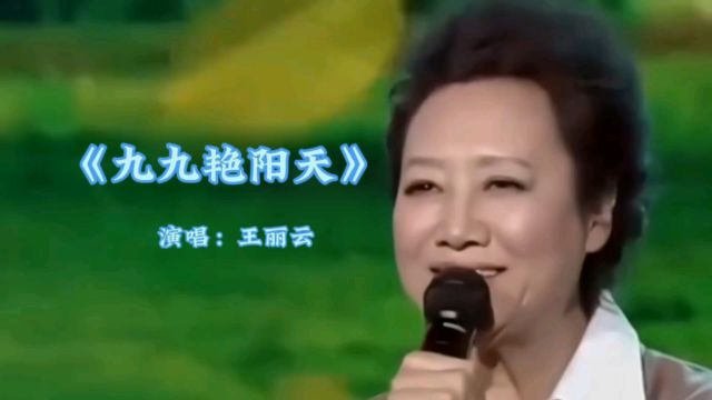 王丽云演唱《九九艳阳天》更多经典歌曲点击头像进入主页观看