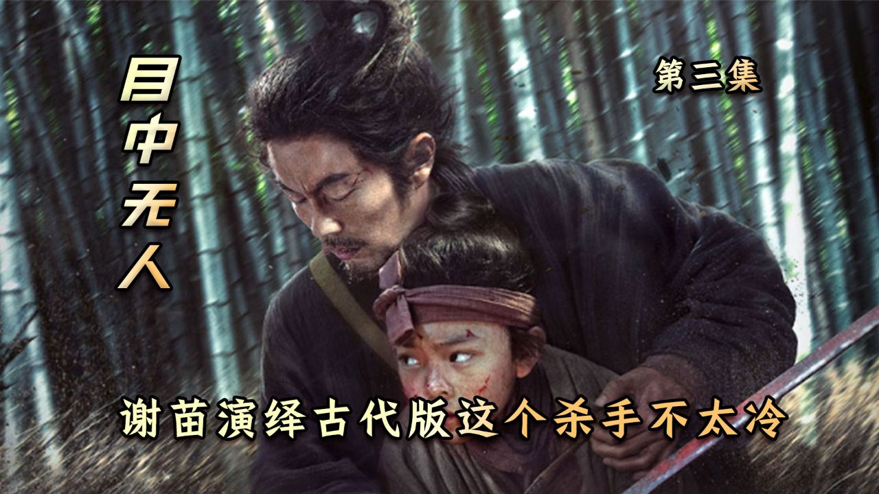 目中无人大结局,成瞎子为了张小渔,战死!_腾讯视频