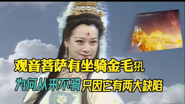 四大菩萨都有坐骑,为何观音菩萨宁愿站着驾云,却从来不骑呢?神话故事愿众生平安吉祥佛渡有缘人观音菩萨西游记南无阿弥陀佛见者好运修心