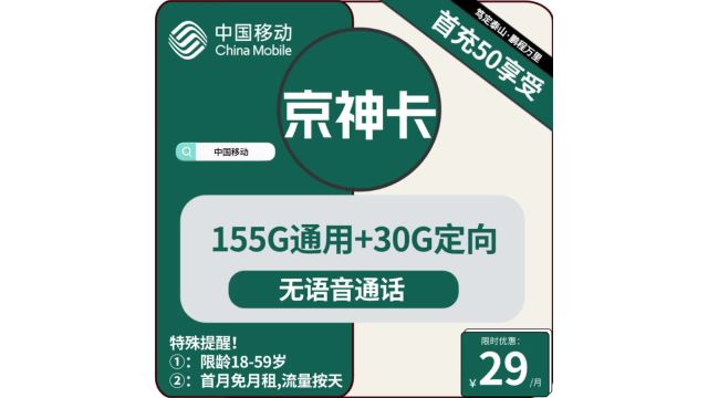 网界霸主!移动京神卡,流量无界限,开启纯净上网新时代