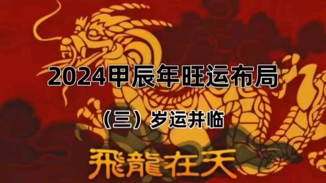 淏元2024甲辰年旺运布局(三)岁运并临