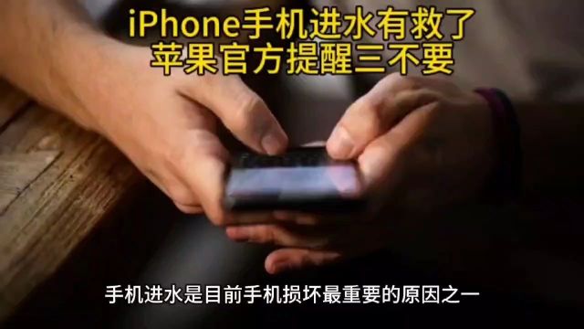 iPhone手机进水有救了,苹果官方提醒三不要