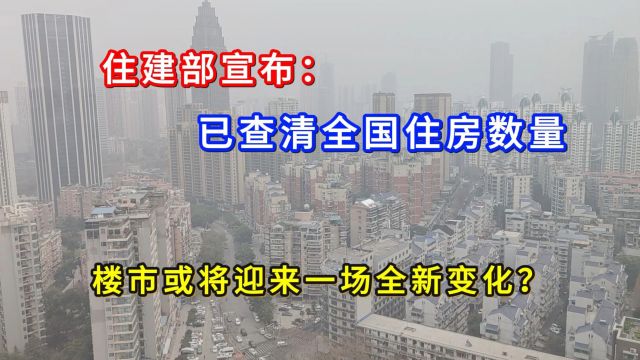 住建部宣布:已查清全国住房数量,楼市或将迎来一场全新变化?