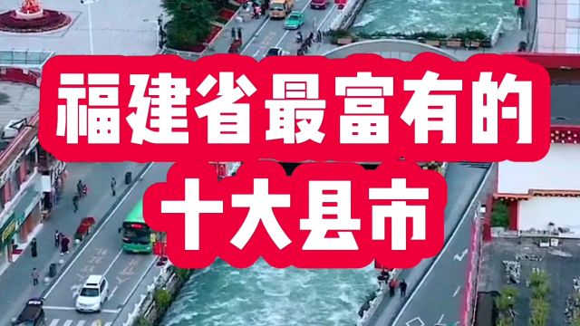 福建省最富有的十大县市,看看有你的家乡吗