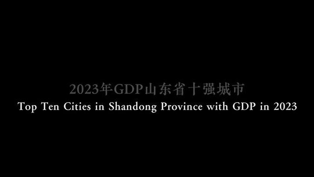 2023年GDP山东省十强城市#山东 #山东生活日记