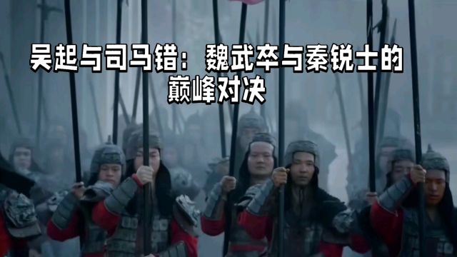 魏武卒 vs 秦锐士:谁才是战国最强军队