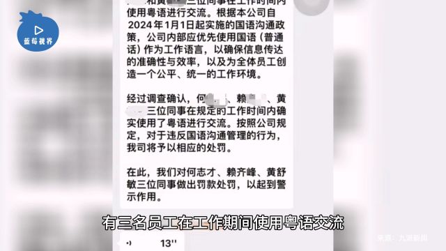 佛山一公司被曝员工讲粤语罚款千元,区人社局:违反劳动法,查实后将严肃处理