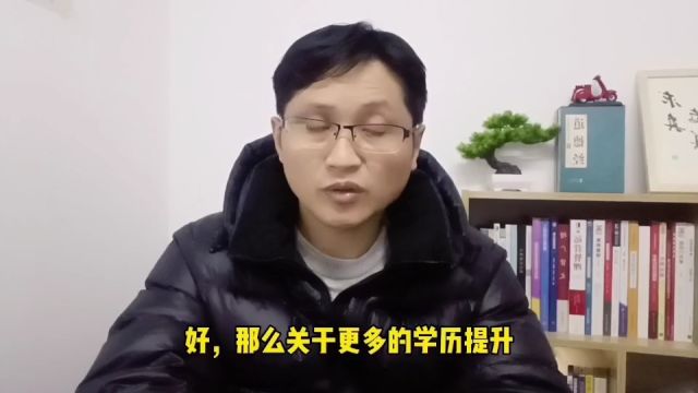 滁州金腾达戴老师:当下开放教育大专本科学历提升报名注意什么?