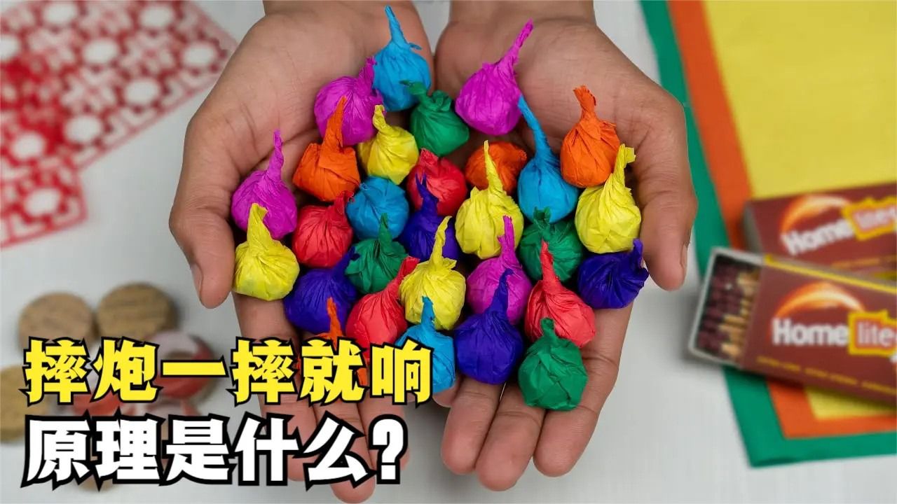 摔炮为何一摔就响,还能用它提取白银,是什么原理?_高清1080P在线观看平台_腾讯视频