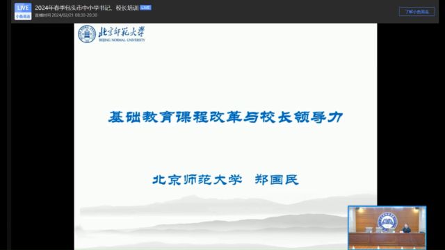 2024年校长培训北京师范大学郑国民