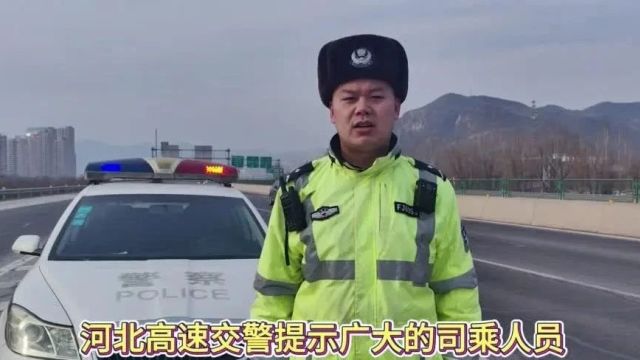 平安春运ⷮŠ交警同行 | 高速交警送安全——返程安全提示(二)