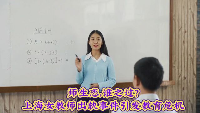 师生恋,谁之过?上海女教师出轨事件引发教育危机