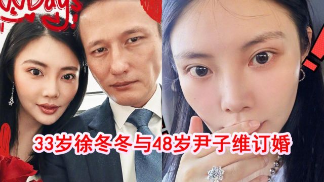 33岁徐冬冬宣布与尹子维订婚!秀百万大钻戒,将在哈尔滨办流水席