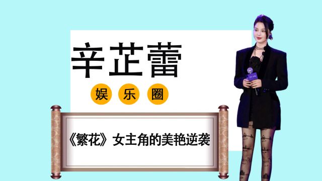 辛芷蕾到底有多美?一部《繁花》成就了她8年龙套生涯