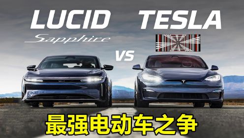 绰号特斯拉杀手，Lucid Air直线加速挑战特斯拉Model S，谁更快？