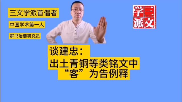 谈建忠:出土青铜等类铭文部分“客”为告例释