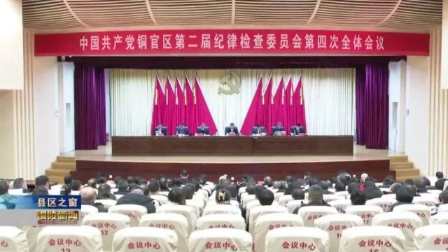 铜官区纪委二届四次全会召开