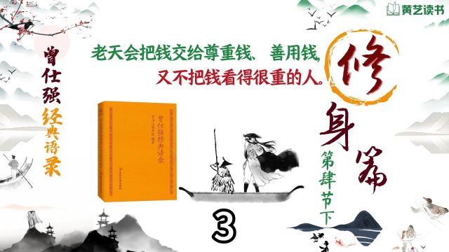 把道德修养看成根本,再来求财、用财,可以减少很多损害他人之事