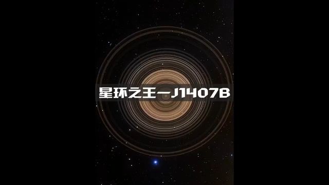 星环之王—土星的“大哥” J1407B #科普 #探索宇宙 #天文.