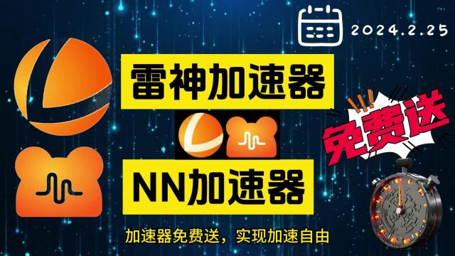 【2月25日】最新雷神加速器免费时长CDK大放送,快来白嫖,人人可领