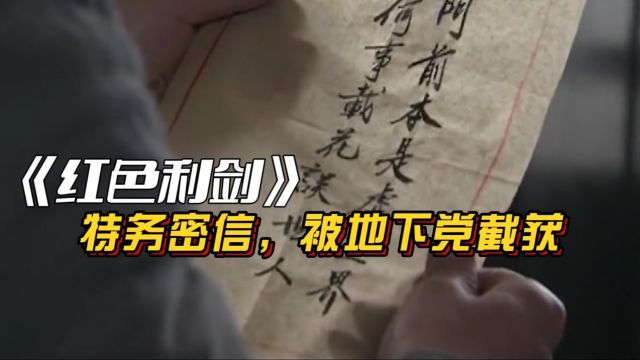 红色利剑:地下党截住特务密信,却无法给对方定罪.