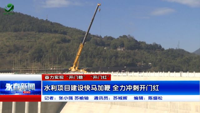 【奋力实现“开门稳”“开门红”】水利项目建设快马加鞭 全力冲刺开门红