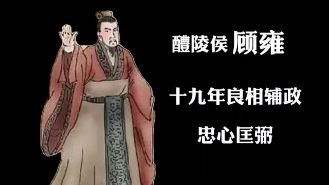 顾雍:十九年良相辅政,忠心匡弼