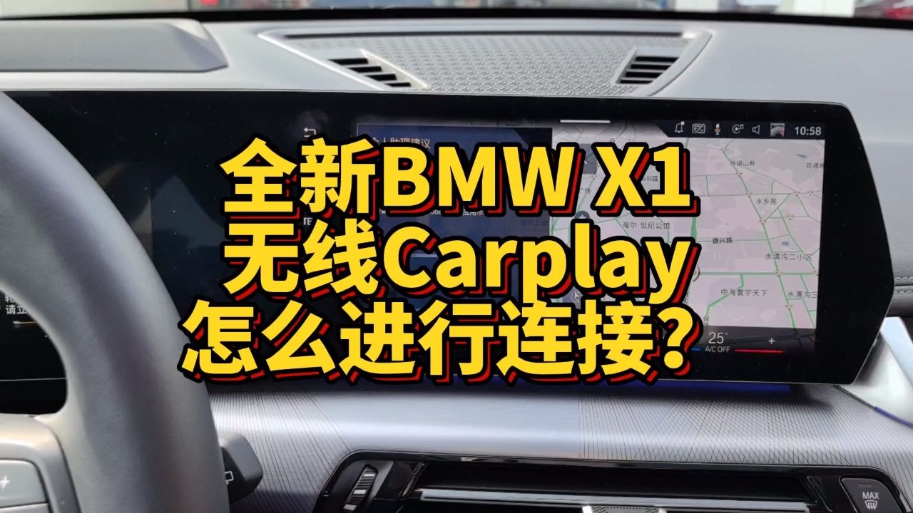 全新bmw x1无线carplay怎么进行连接?