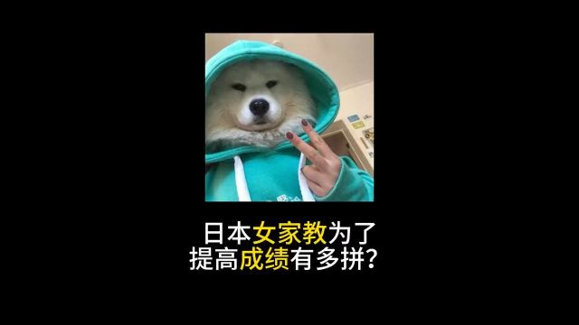 日本女家庭教师,为了提高成绩,有多尽职?科普省流猎奇