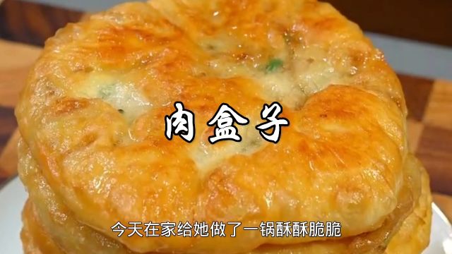 肉盒子这样做,酥酥脆脆,肉馅鲜香,感觉比外面卖的还好吃