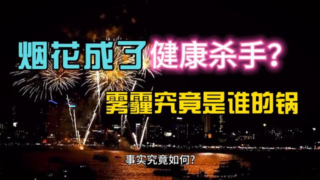 烟花成了健康杀手?雾霾究竟是谁的锅