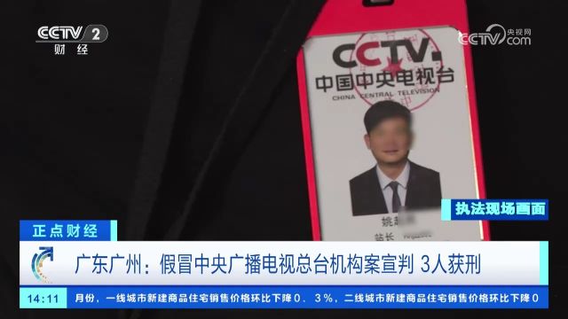 广东广州:假冒中央广播电视总台机构案宣判 3人获刑