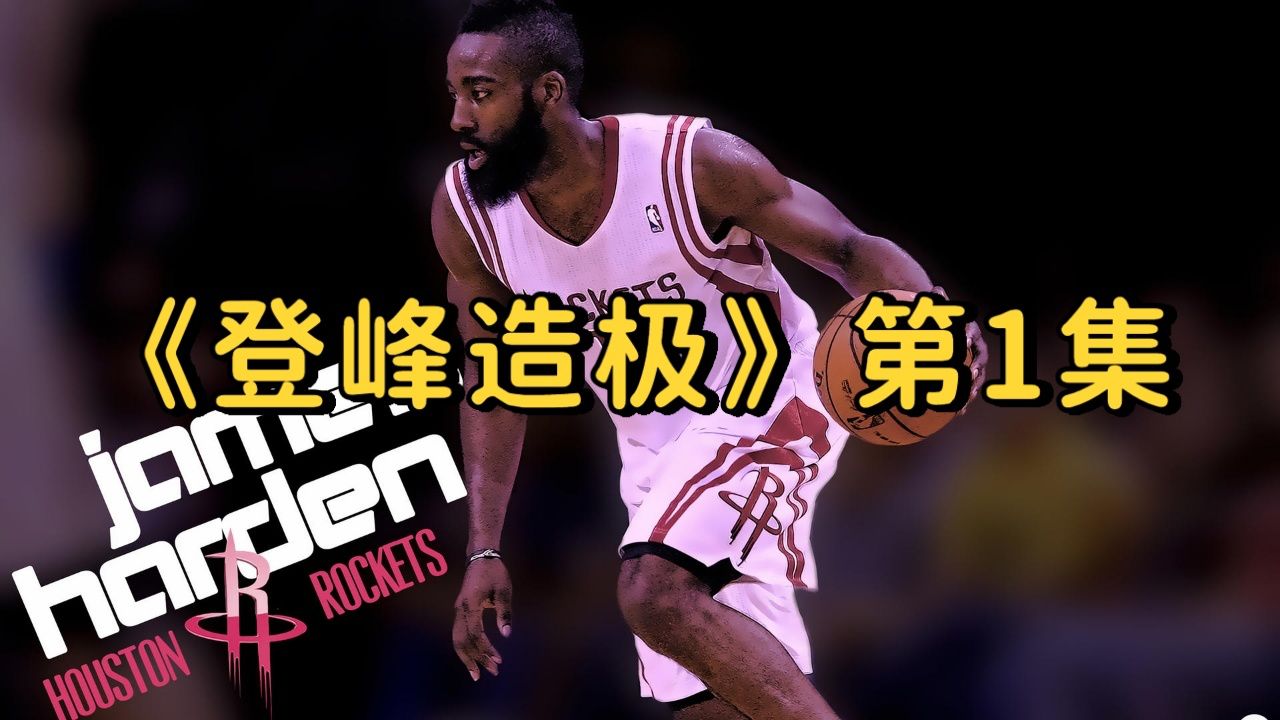 《登峰造极》第1集:哈登的崛起之路.#哈登