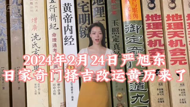 武汉风水大师严旭东2024年2月24日严旭东日家奇门择吉改运黄历来了