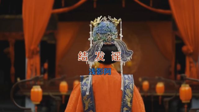 MV 《结发谣》浅影阿